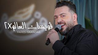 Fares Iskandar - Voicett El3alam x 2 (Easter Party) | فارس إسكندر
