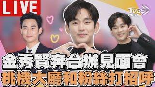 金秀賢奔台辦見面會 桃機大廳和粉絲打招呼｜김수현 Kim Soo Hyun｜TVBS娛樂頭條【LIVE】