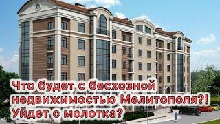 Бесхоз Мелитополя уйдёт с молотка?