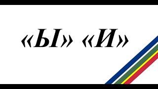 «Ы» і «И» |  Карпаторусинська бисїда