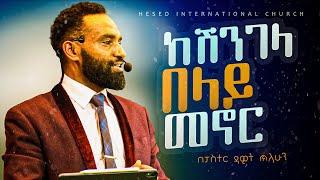 ከሽንገላ በላይ መኖር ፓስተር ዳዊት ጥላሁን  #gospel  #ethiopia