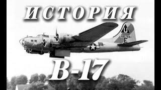 История B-17 (1942)