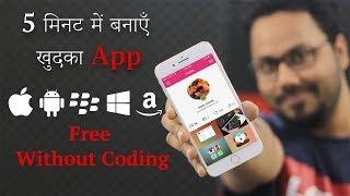 How to create an app for free without coding in just 5 minutes | App development