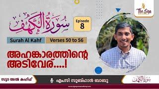 സൂറ: അൽ കഹ്‌ഫിലെ അകം പൊരുൾ | Surah Al Kahf | Verses 50 to 56 | Episode 8 | അഹങ്കാരത്തിന്റെ അടിവേര്