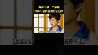 男孩只用一个苹果，就将父亲债主耍的团团转