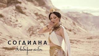 Sogdiana / Согдиана — Я выбираю тебя (Официальный клип)