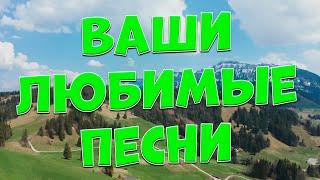 Заходи и Слушай! Здесь самые Лучшие песни!