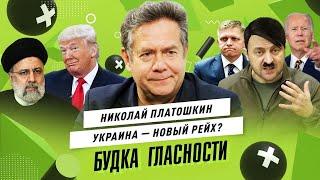 НИКОЛАЙ ПЛАТОШКИН: «Нацизм никуда не уходил» / Что будет с Ираном? / Победа Трампа