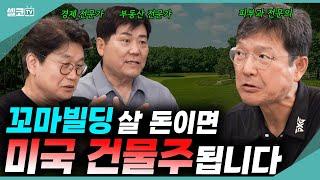 세계 1위 국가 '미국'이 몰락의 길로 들어간 이유?? 미국부동산 큰돈 안들이고 사는 방법은?  #함익병 #미국 #부동산