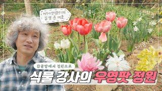 식물강사의 우영팟 정원 Gardener's little garden | 정원의 발견 Wonders of Garden | KBS제주 20220415 방송