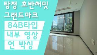 탕정호반써밋 84B타입 리뷰