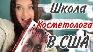 КОСМЕТОЛОГИЯ В США ЭСТЕТИКА.МОЖНО ЛИ ПОЛУЧИТЬ ПРОФЕССИЮ БЕЗ ЗНАНИЯ ЯЗЫКА  МОЯ ШКОЛА,МОЙ ОПЫТ.