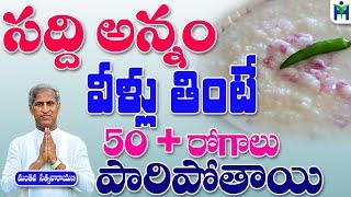 సద్ది అన్నం వీళ్లు తింటే 50 + రోగాలు పారిపోతాయి|Manthena Satyanarayana Raju Videos |Health Mantra|