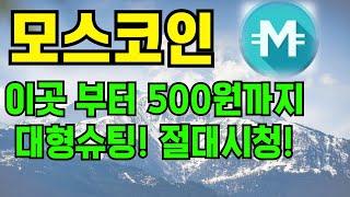 [모스코인 폭등전]"이 자리"부터 500원까지 금방 갑니다. 절대시청!!