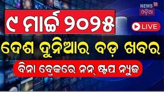 Live:ଖବର ଫଟାଫଟ|Khabar Fatafat|ICC Champions Trophy 2025 Final|Subhadra Yojana Status Check|Odia News