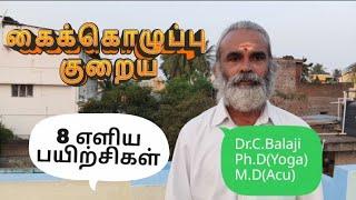 கைக்கொழுப்பு குறைய எளிய 8 பயிற்சிகள் Dr.C.Balaji Ph.D(Yoga) M.D(Acu)