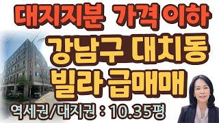 [빌라/급매매]강남구 대치동 코너건물 위치한 빌라/다세대 급매매/선릉역 역세권, 대치동 명문학교 및 학원가 위치/럭셔리정TV 010-3614-8347