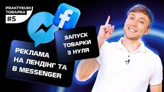 Запуск товарного бізнесу з нуля. Реклама Facebook на лендінг та в Messenger. Товарка Практикум #5