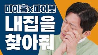 마이홈 x 마이봇 내 집을 찾아줘! 주거지원 정책 언제든지 물어보세요!