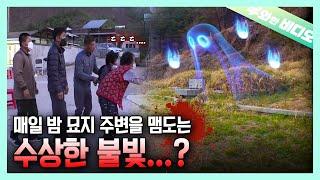 매일 밤 묘지 앞을 떠도는 의문의 불빛┃Mysterious Light Floating In Front of a Cemetery