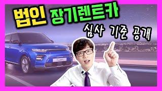 법인 사업자 장기렌트카 무보증 진행 조건은?