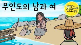 Ep.145 무인도의 남과 여 (세상이 싫어 무인도로 들어간 남자에게 생긴 일) 민담, 전설, 야담. 노가리 사랑방