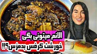 با این روش هرکسی که خورشت کرفس دوست نداره رو عاشق این غذا کن - khoreshte karafs