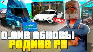 СЛИВ *ОСЕННЕГО ОБНОВЛЕНИЯ" на РОДИНА РП -  НАС УСЛЫШАЛИ РАЗРАБОТЧИКИ! ураа (gta crmp)