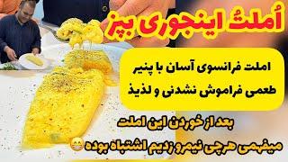 هرچی املت و نیمرو خوردی بزار کنار و فقط اینو ببین : املت فرانسوی با پنیر | EASY FRENCH OMELETTE