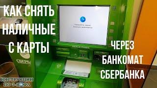 Как снять наличные деньги через банкомат Сбербанка с карты Сбера