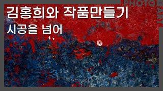 김홍희와 작품만들기-16 '시공을 넘어' / 월간 「사진예술」 (7월호)