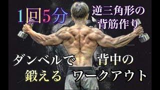 たったの５分で鍛える背筋！ダンベル編(5minute Back Workout)