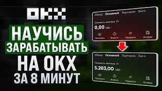 КАК ТОРГОВАТЬ НА OKX? Объясняю за 10 МИНУТ | Крипта, трейдинг