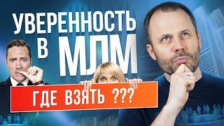 Как обрести уверенность в МЛМ бизнесе // Уверенность // Главное качество в бизнесе
