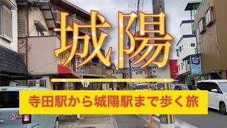 【ひとり旅】城陽編〜寺田駅から城陽駅まで歩く旅〜