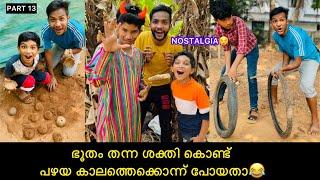 PART-13 ഭൂതം തന്ന ശക്തി കൊണ്ട് പഴയ കാലത്തെക്കൊന്ന് പോയതാ #nostalgia #comedy #anshisvlogs