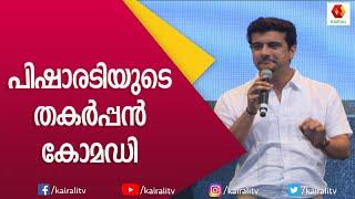 പിഷാരടി വന്നപ്പോൾ തന്നെ സ്റ്റീഫൻ ദേവസ്സിക്കു കൊടുത്തൊരു കൗണ്ടർ | Ramesh PIsharody | Comedy | Mimicry