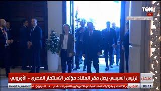 انطلاق فعاليات مؤتمر الاستثمار المصري _ الأوروبي بمشاركة الرئيس السيسي ورئيسة المفوضية الأوروبية