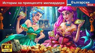 Истории на милиардера на принцесите  Stories of Billionaire of Princesses in Bulgarian Fairy Tales