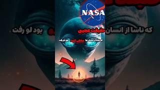 تئوری پشم ریزون از آدم فضایی ها (همه‌ی انسانها اونا رو دیدن اما..) ️#shorts #تئوری