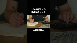 2004년생은 꼭 참고하세요. 2024년 금전운