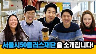 [직원인터뷰] 서울시50플러스재단을 소개합니다!