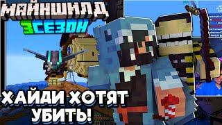 За ХАЙДИ Погоня! ЕГО ХОТЯТ УБИТЬ!? Майншилд 3