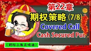 期权教学 第22章 COVERED CALL 和  CASH SECURED PUT 类股票的期权策略 / 结合2者为 WHEEL STRATEGY