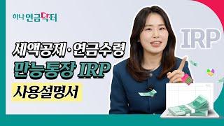 [#하나연금닥터] 세액공제·연금수령 만능통장 IRP 사용설명서