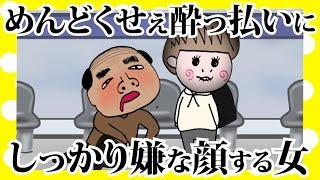 【夫婦】電車待ってたら酔っ払いのおじさんに遭遇したからちゃんと嫌な顔した奥さん【アニメ】