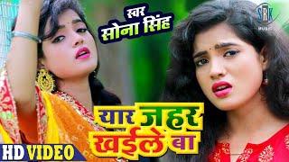 Sona Singh | Yaar Zahar Khaile Ba - यार जहर खईले बा | Bhojpuri Sad Video Song | SRK MUSIC