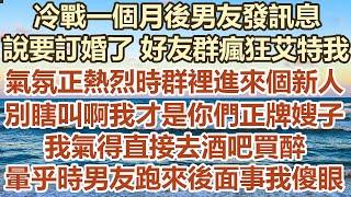 冷戰一個月後男友發訊息，說要訂婚了好友群瘋狂艾特我，氣氛正熱烈時群裡進來個新人，別瞎叫啊我才是你們正牌嫂子，我氣得直接去酒吧買醉，暈乎乎時男友跑來後面事我傻眼#幸福敲門 #生活經驗 #情感故事