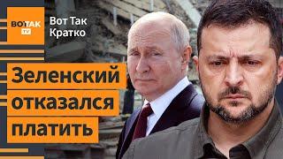 Зеленский не признал долг перед США. Крупнейшее землетрясение в Мьянме и Таиланде / Вот Так. Кратко