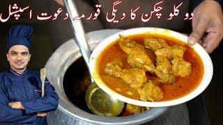 2 Kg Degi Chicken Korma|Korma Recipe For Eid| Delhi Chicken Korma|Karachi Style Korma|Chef M Afzal|